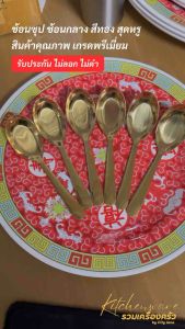 ช้อนซุป ช้อนกลาง สีทองสุดหรู (แพ็ค 6 คัน) ยกระดับทุกมื้ออาหารด้วยช้อนซุป ช้อนกลาง สีทองดีไซน์พิเศษ