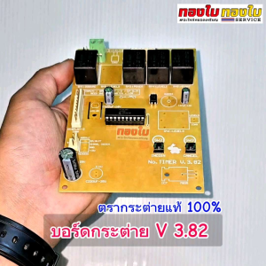 บอร์ดกระต่าย V 3.82 (เฉพาะบอร์ด แท้ 100%) บอร์ดกล่องเครื่องซักผ้าหยอดเหรียญกระต่าย แผงวงจรกล่องหยอดเหรียญ อะไหล่เครื่องหยอดเหรียญตรากระต่ายแท้