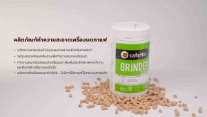 Big m x Cafetto Grinder Cleaner ผลิตภัณฑ์ทำความสะอาดเครื่องบดเมล็ดกาแฟ ไม่ต้องแยกชิ้นส่วนเครื่องบด!