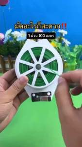 ร้านไทยพร้อมส่ง ลวดอเนกประสงค์ Multi-purpose wire ลวดยึดต้นไม้ Twist tie ลวดมัดต้นไม้ ลวดมัดกิ่งไม้ มัดกิ่งไม้ มัดกิ่ง มัดต้นไม้ ลวดรัดถุง รัดถุง: ลวดที่มีคุณภาพสูงสุด