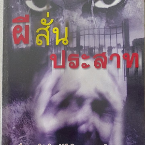 หนังสือมือสอง ผีสั่นประสาท