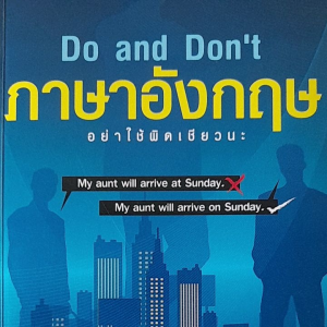 หนังสือมือสอง Do and Dont ภาษาอังกฤษ อย่าให้ผิดเชียวนะ