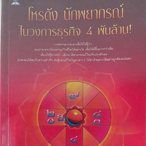 หนังสือมือสอง โหรดังนักพยากรณ์ในวงการธุรกิจ 4 พันล้าน