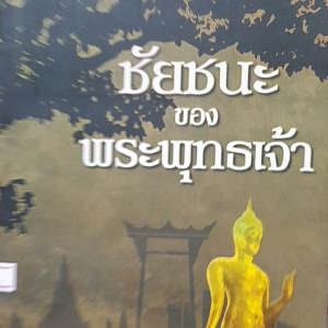หนังสือ ชัยชนะของพระพุทธเจ้า โดย กฤษณะพงศ์ กำลังเอก