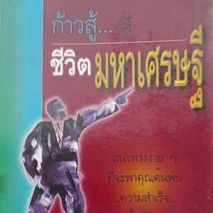 หนังสือมือสอง ก้าวสู้..สู่ชีวิตมหาเศรษฐี