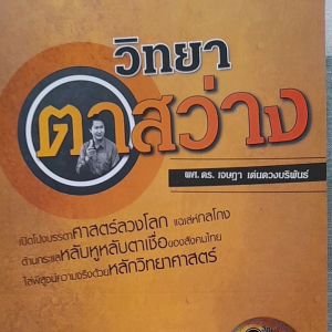 หนังสือ วิทยา..ตาสว่าง เปิดโปง ศาสตร์ลวงโลก เล่ห์กลโกง ด้วยหลักวิทยาศาสตร์... โดย ผศ.ดร. เจษฎา เด่นดวงบริพันธ์. ... ฟรี ซีดีรวมวิดีโอรายการ 1 แผ่น