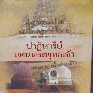 หนังสือ ปาฏิหาริย์แดนพระพุทธเจ้า.... เรื่องจริงๆ อันศักดิ์สิทธิ์ เกิดนิมิตปาฎิหาริย์. โดย วุฒินันท์ เจียวิทยนันท์