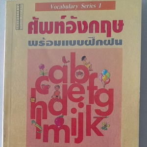 ศัพท์อังกฤษพร้อมแบบฝึกฝน มือสอง