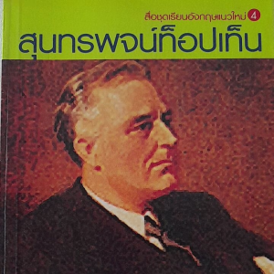 หนังสือมือสอง สุนทรพจน์ท็อปเท็น Franklin D.Roosevelt ..คำพูดที่เปลี่ยนความท้อแท้เป็นกำลังใจ ภาษาอังกฤษและภาษาไทย
