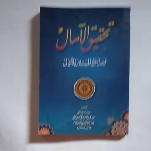 Kitab Tahqiqul Amal fi ma Yanfau Mayyit minal Amal