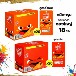 หมึกกรุบ รสหม่าล่า กล่องบรรจุ 20ซอง x ขนาด 18กรัม สูตรดั้งเดิมและสูตรเผ็ด