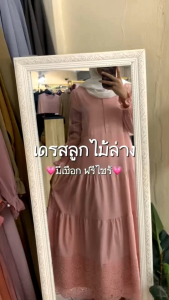 เดรสลูกไม้ล่าง ฟรีไซส์