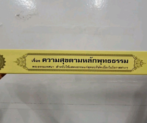 กัณฑ์เดี่ยว - ความสุขตามหลักพุทธธรรม พระธรรมเทศนา คัมภีร์เทศน์ แบบแยกเฉพาะเรื่อ