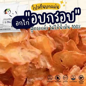 อกไก่แผ่นอบกรอบ Set 10 ซอง