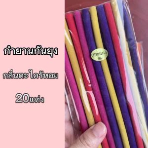 กำยานหอม กันยุง กำยานหอม กลิ่นตะไคร้ 20 แท่ง จูดได้นาน หอม ไล่ยูง Frankincense Lemongrass