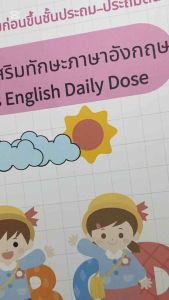 12 สัปดาห์เสริมทักษะภาษาอังกฤษ (Daily Dose): แบบฝึกเตรียมขึ้นชั้นประถม-ประถมต้น