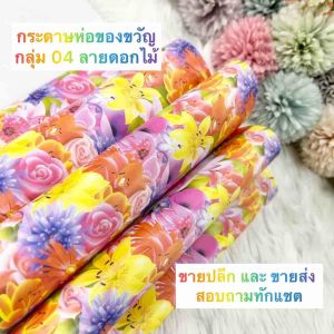 กระดาษห่อของขวัญ กลุ่ม 04 ขายแยกแผ่น ลายดอกไม้ ของขวัญ น่ารัก