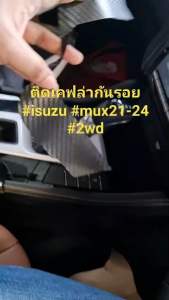 สติกเกอร์ฟิล์มกันรอยเกียร์ ISUZU MU-X 2021-2025 Ultimate /RS - AT 4WD เคฟล่า ดำเงา ดำด้าน【STICCAR】