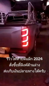 1 คู่ ไฟท้ายดีแม็ก LDA 2024 เกรด ปลั๊กตรงรุ่น พร้อมหลอดไฟ รับประกัน 6 เดือน ส่งเก็บเงินปลายทางได้