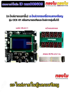 ตู้แลกเหรียญ อะไหล่ภายในเครื่องแลกเหรียญ รุ่น CEX-01 ติดผนัง/ตั้งพื้น ขายแยกชิ้นเท่านั้น