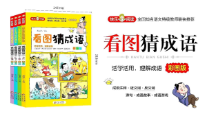 #成语 #童书 #小学生 #特价 看图猜成语(全4册)彩图版 全国知名语文特级教师推荐 小学生 课外阅读书籍