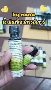 น้ำมันเขียวดอกกรรณิการ์ น้ำมันสมุนไพร ลดการปวดเมื่อยตามร่างกาย👤