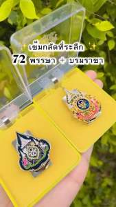 (พร้อมส่ง) เข็มคู่ 72 + บรม น้ำเงิน (เเบบเเม่เหล็ก) ติดเเน่นดีมาก งานสวยพีเมี่ยม พร้อมกล่อง ค่ะ