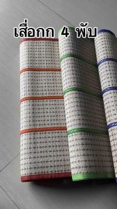 เสื่อกก 4 พับ เสื่อพับ เสื่อทันสมัย เสื่อพับได้ เสื่อคุณภาพดี เหมาะกับการปูนนั่งเล่น ปูนนอน