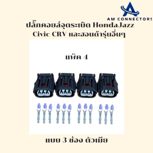 ปลั๊กคอยล์ จุดระเบิด Honda Jazz Civic CRV ปลั๊ก 3 ช่องตัวเมีย แพ็ค4และแพ็ค1 ส่งจากไทย