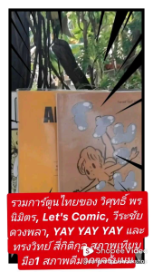 รวมการ์ตูนไทยของ วิศุทธิ์ พรนิมิตร Lets Comic วีระชัย ดวงพลา YAY YAY YAY และ ทรงวิทย์ สี่กิติกุล