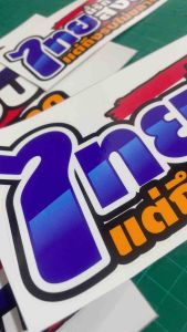 🥰 สติ๊กเกอร์ ไทยรักสงบ งานปริ้นไดคัท ติดท้ายรถ กระจกรถ สติกเกอร์กันน้ำ สติกเกอร์💦