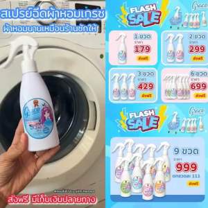 สเปรย์ฉีดผ้าหอมGrace หอมจริงยาวนานไม่ง้อร้านซักรีด การันตี ความหอมยาวนาน 7 วัน