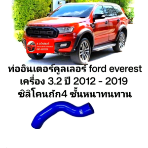 ท่ออินเตอร์คูลเลอร์ ford everest เครื่อง 3.2 ปี 2012 - 2019 ซิลิโคนถัก4 ชั้นหนาทนทานติดตั้งง่ายตรงรุ่น สินค้าคุณภาพ