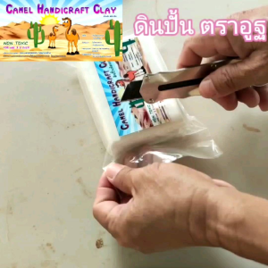 ดินปั้นตราอูฐ ใช้สำหรับปั้นตุ๊กตาล้อเลียน ปั้นโมเดล และปั้นอื่นๆ แข็งเองไม่ต้องอบ ทนความร้อนได้ดี ไม่หลอมละลายเมื่อโดนความร้อน มี 7 สี ขาว ดำ น้ำตาล เทา แดง เหลือง และน้ำเงิน คงรูปคงทนนานกว่า 30 ปี ขนาด 400กรัม