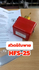 Sunmoon Flow Switch HFS-25 สวิตช์ใบพาย 1" (เกลียวนอก) สวิทซ์ตรวจจับการไหล สวิทช์ใบพาย สวิตช์น้ำไหล