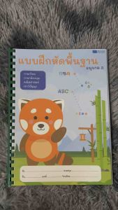 พื้นฐานอนุบาล 3 แบบเข้าเล่ม