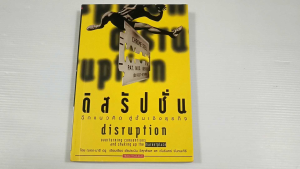 Disruption ดิสรัปชั่น ฉีกแนวคิด สู่ชั้นเชิงธุรกิจ / ฌอง-มารี ดรู - หนังสือมือสอง สภาพดี ไม่มีรอยขีดเขียน