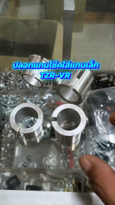 ปลอกแกนโช๊คหน้า TZR-VR แปลงใส่แกนโช๊คหน้า SONIC-NOVA-DASH-LS (แปลงใส่แกนโช๊คได้ตามที่ระบุ) ปลอกโช๊ค