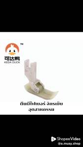 ตีนผีไฟเบอร์ MT-18 ตีนผีจักรเย็บอุตสาหกรรม