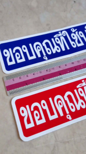 สติ๊กเกอร์ขอบคุณ ขอบคุณที่ใช้บริการ 5.5x21cm คำเตือน สติ๊กเกอร์ห้าม คำห้าม คำบอก คำเตือน ขอบคุณที่มาใช้บริการ