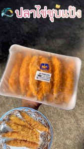 ปลาไข่ชูบแป้ง พร้อมทอด 13 ตัว 🎉 ปลาไข่ทอด ปลาไข่ของทอด ทานเล่น 🧀 ค่าส่ง99 คลา ได้ทั้งร้าน 🚛 ค่าส่งเหมาราคาเดียว คลา ได้ทั้งร้าน ไม่จำกัดจำนวนชิ้น