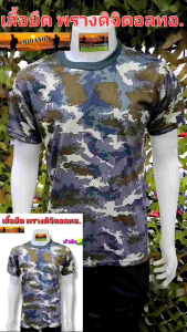 เสื้อยืดทอ. เสื้อยืดดิจิตอลทอ เสื้อยืดพรางทอ ผ้าเรย่อนสปัน(Rayon Spun) เกรดไทย