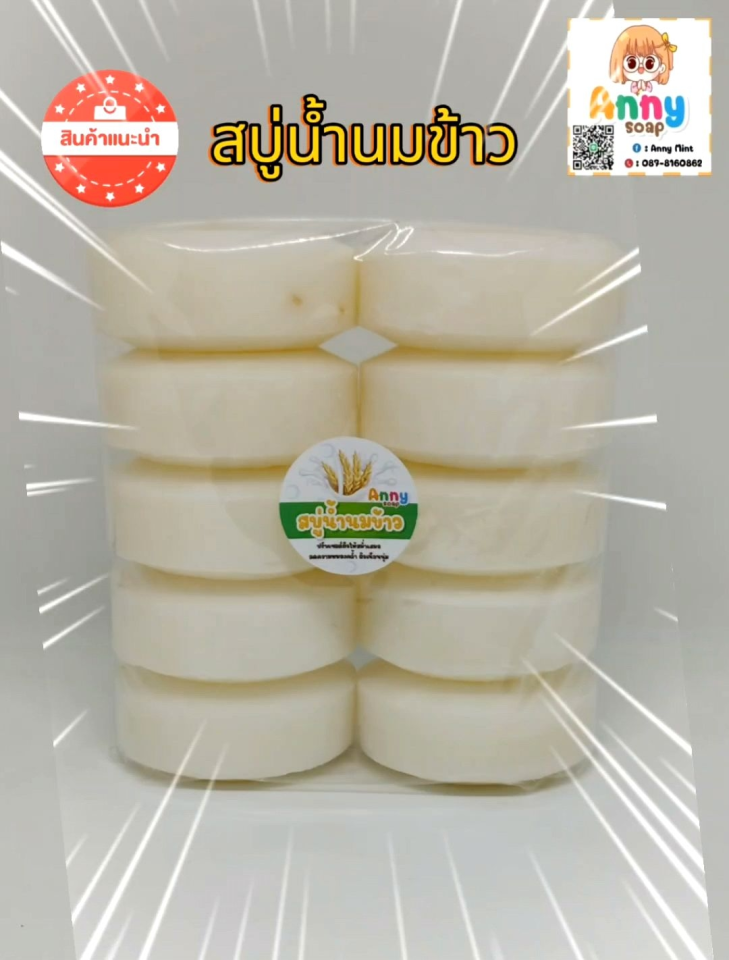 (จัดส่งทุกวัน)สบู่น้ำนมข้าวขนาดก้อน 99-102 กรัม(1แพค จำนวน 10 ก้อน)