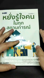 หนังสือ เรื่อง หยั่งรู้ใจคนในทุกสถานการณ์