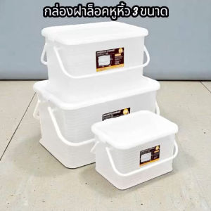 Keyway กล่องหูหิ้ว หูล็อค กล่องอเนกประสงค์ ฝาสีขาวหรือสีเทาวาง ซ้อนกันได้  ขนาด 9/14/26 ลิตร