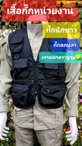 เสื้อกั๊กกระเป๋า เสื้อกั๊ก เสื้อกั๊กนักข่าว เสื้อกั๊กอเนกประสงค์