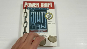 อำนาจใหม่ Power Shift (ปกแข็ง) / ผู้เขียน Alvin Toffler - หนังสือมือสอง หนังสือเก่า ปกแข็ง