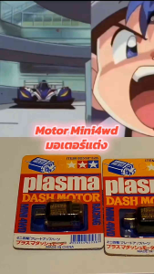 มอเตอร์ Plasma Dash Motor สำหรับ รถ Mini 4wd Tamiya รถมินิ Motor รถแข่ง ตราดาว สต๊อกเก่า งาน Made in China