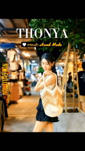 กระเป๋าถัก เชื่อร่ม คุณภาพดี แข็งแรง ทนทาน ทำความสะอาดง่าย