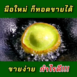 แป้งขนมฝักบัวสำเร็จรูปสูตรใบเตย(เติมน้ำใบเตย)​ แป้งขนมฝักบัว แป้งฝักบัว แป้งฝักบัว ขนม - Lazada